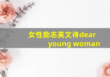 女性励志英文诗dear young woman